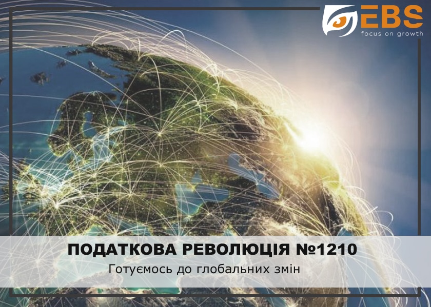 BB_KIK Податкова революція №1210.  Готуємось до глобальних змін.